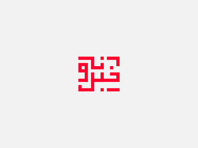 Kufic Arabic Logo arabic kufic logo