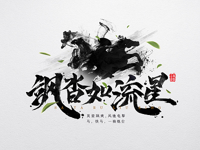 Knight line of chinesestyle chivalrousman font poem