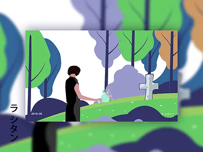 恋人の愛 illustrator