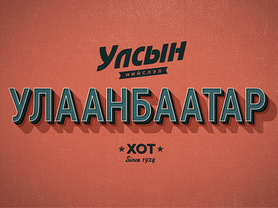 UB city graphicdesign mongolia poster typography ulaanbaatar