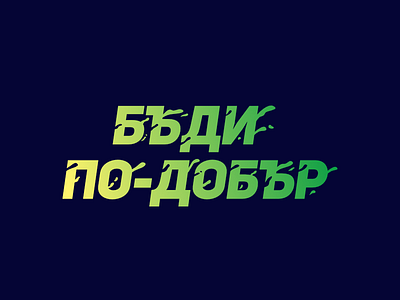 Be better cyrillic gradient green liquid melt motion speed splash type typography