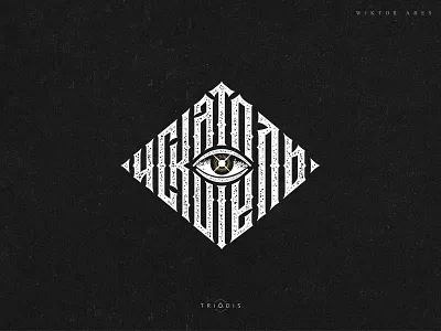 Искатель (Seeker) brand. eye clothibng high style letterin logo logotype mystic streetwear t shirt typography