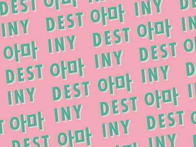 Probably Destiny - Typography 3d bright colourful digital graphic design korean kpop lyrics minimal music typography unb