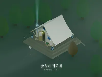 《林中小屋》-「숲속의 작은집」- "The Forest Cottage" 2.5d asmr axonometric forest cottage house illustration peaceful 韩国综艺 林中小屋 숲속의 작은집