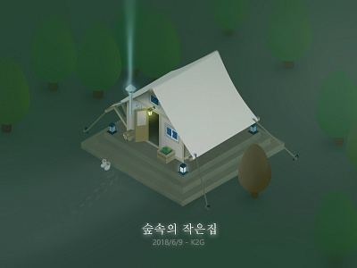 《林中小屋》-「숲속의 작은집」- "The Forest Cottage" 2.5d asmr axonometric forest cottage house illustration peaceful 韩国综艺 林中小屋 숲속의 작은집