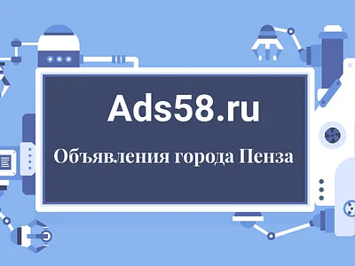 Объявления Пенза АДС 58 - Ads58.ru ads ads58 ads58ru board penza адс58 объявления пенза