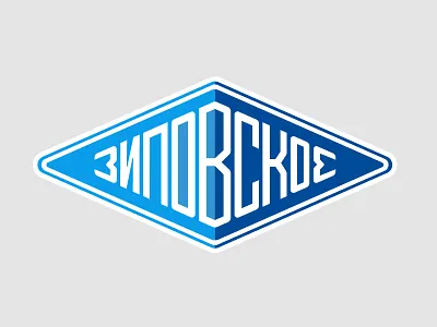 Зиповское badge beer brand label lettering logo logotype mark