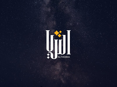 الثريا | Althoria arabic logo calligraphy logo wip