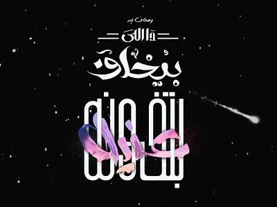 Arabic typography - arabic drawn hand photoshop song typographic typography