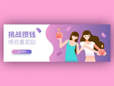 攒钱比赛 banner