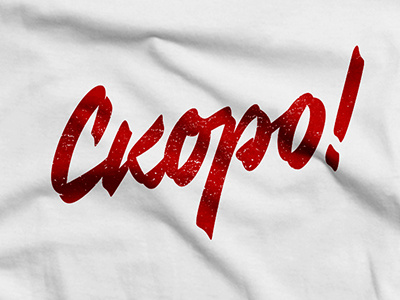 Soon! (russian) art book calligraphy lettering print type