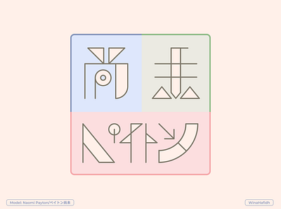 Naomi Payton - Japanese Kanji Typography branding concept design icon logo typography vector