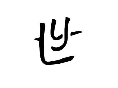 世 中文字