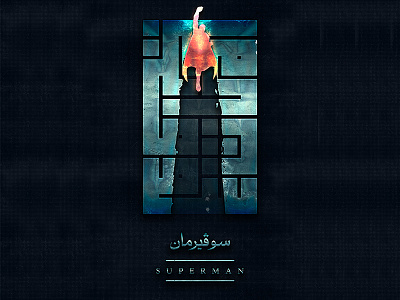 DAY 9 - DAILY KUFI CHALLENGE art calligraphy daily challenge dc design islam islamic art islamic calligraphy kufi kufi calligraphy quran superman