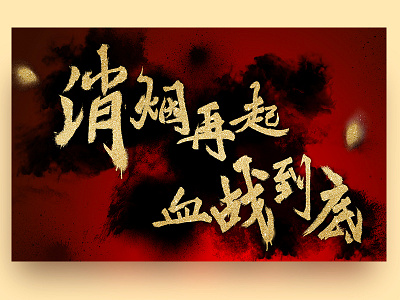 Poster black calligraphy chinese design poster.golden red