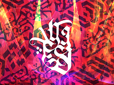 Arabic calligraphy arabic calligraphy colorful designer freelance graphic illustration lettering logo mood typography