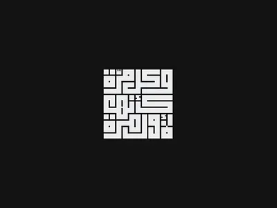 Calligraphy by Tarafa Mhfoud™ arabi branding calligraphy creativedesign design font illustration kufi logo mark tarafa typo typography vector