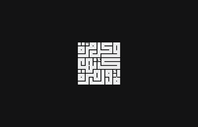 Calligraphy by Tarafa Mhfoud™ arabi branding calligraphy creativedesign design font illustration kufi logo mark tarafa typo typography vector