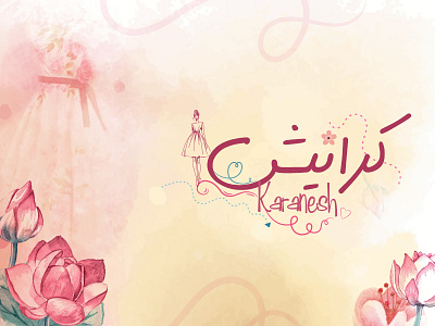 كرانيش | Kharanesh design dress kharanesh logo كرانيش