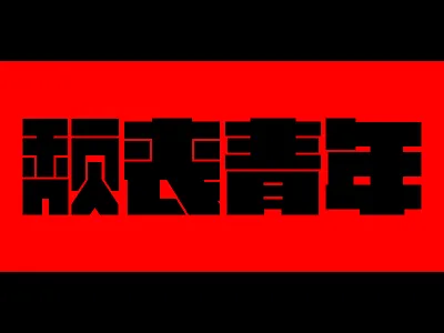 Broken Youth black broken china design hidden man pop red type typeface youth