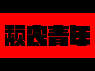 Broken Youth black broken china design hidden man pop red type typeface youth