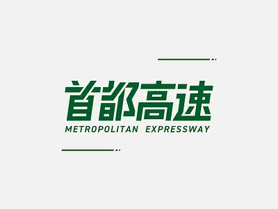 Metropolitan Expressway Logotype graphic kanji logo tokyo
