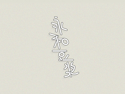 Typeface-永和豆浆 tybe