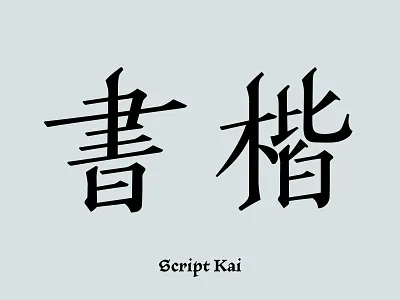 字體：書楷體 / Script Kai: A Calligraphy Chinese Typeface calligraphy chinese typography ulysses 字體 楷書