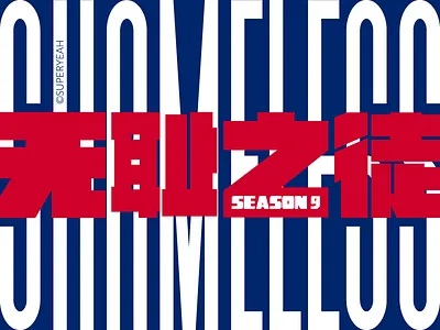 SHAMELESS will be back practice