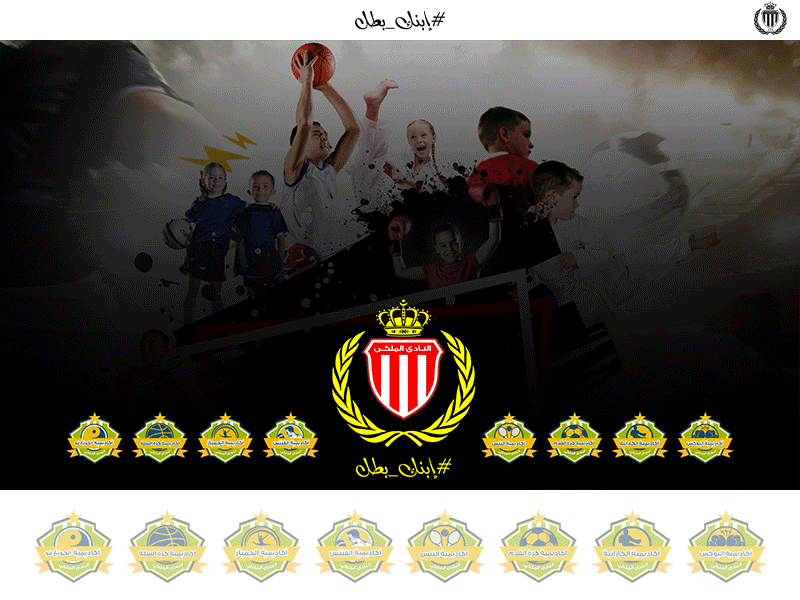 Your son is a champion | إبنك بطل academy champion hero royal club social son sport