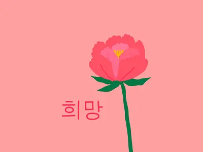 Hope artistsforals graphicdesign growth hackney hope icebucketchallenge illustration london peony 런던 승일희망재단 아이스버킷챌린지