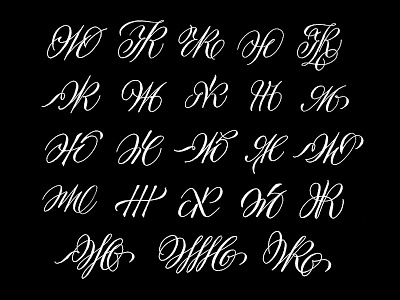 Letters Ж (ZH) calligraphy handlettering lettering