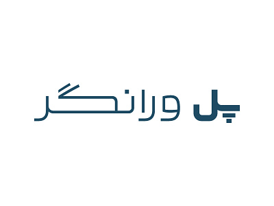 Pol Varanegar arabic logo logotype persian type typography