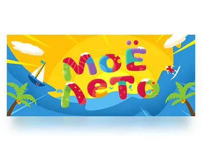 Krs. My Summer. Illustration illustration kids summer