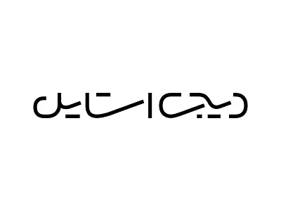 Digistyle logo logotype type typography