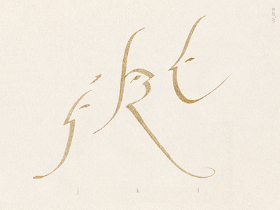 FACES OF LETTERS: J, K and L calligraphy hand ink latin alphabet letter lithuanian alphabet lithuanian language type type design writing