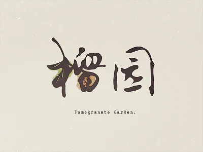 Chinese Typography calligraphy chinese characters fonts fruit hieroglyph logo graphic logotype pictogram pomegranate typography