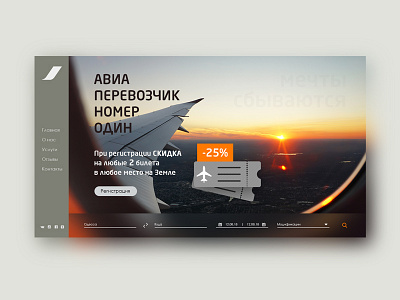 Дизайн главной страницы сайта авиа перевозчика concept design homepage landing page page portfolio ui ux web design