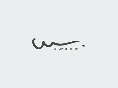 logo for art studio armenia armenian art font letters logo simple studio typography