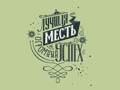 Lettering cyrillic illustration lettering revenge sinatra success