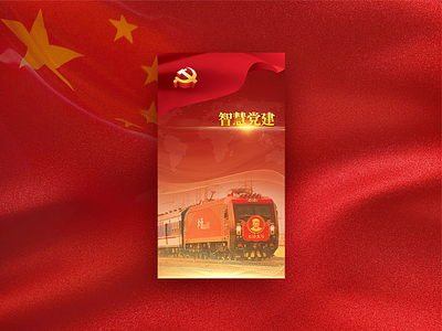智慧党建启动页 app screen splash