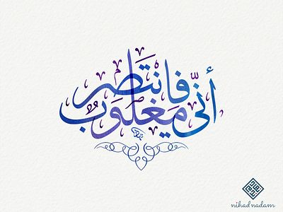 Indeed, I am overpowered, so help arabic arabic calligraphy typography