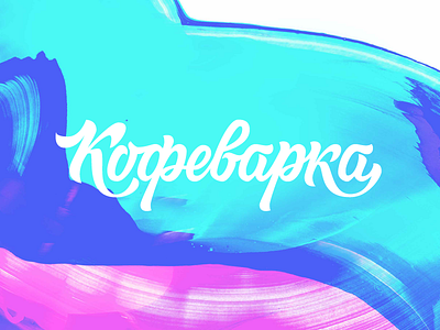 Кофеварка