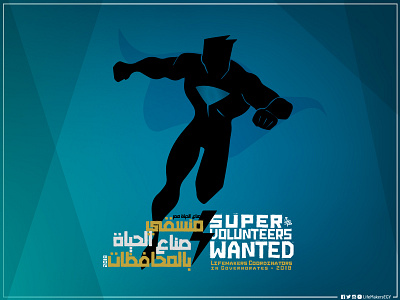 Super Volunteers Wanted ad hero life makers egypt lifemakers poster social super volunteers wanted