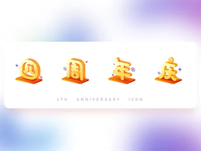 4th anniversary icon 2.5d chinese design font icon illustration ui