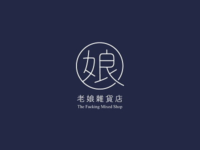 Shop's Logo Design chinese design logo