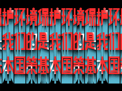 保护环境是我们的基本国策 graphic design typography