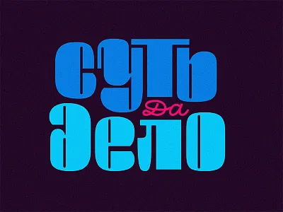 The Point calligraphy cyrillic lettering print simple type