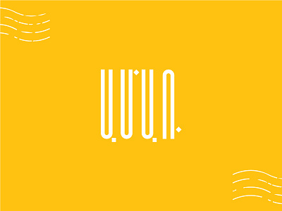 ամառ / summer armenia armenian armenian typography creation design flat font latters letters minimal simple summer text yellow yerevan