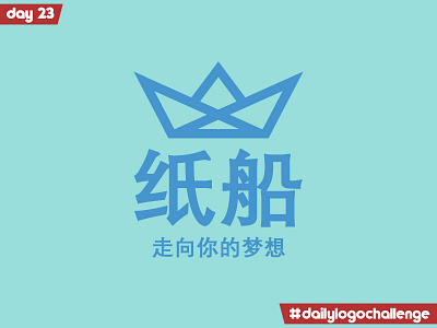 纸船 dailylogochallenge day 23 design illustration logo